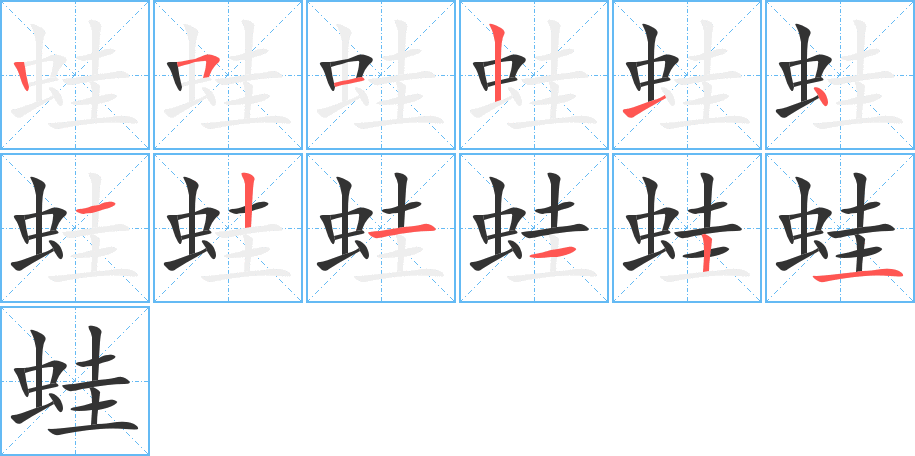 蛙的笔顺分步演示