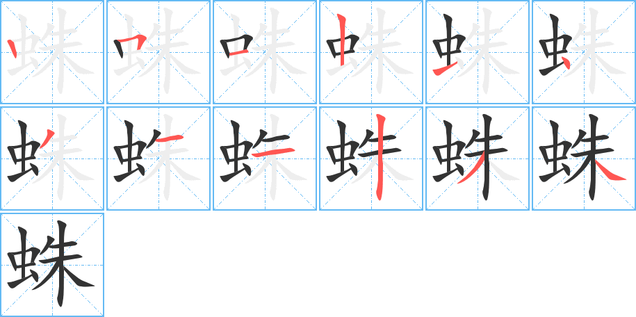 蛛的笔顺分步演示