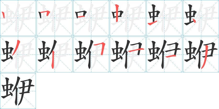 蛜的笔顺分步演示