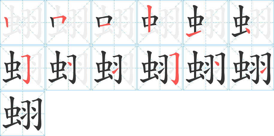 蛡的笔顺分步演示