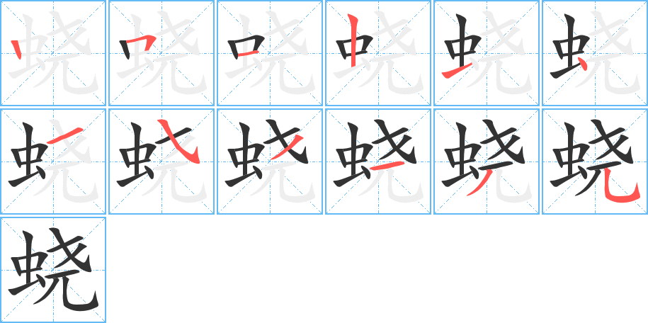 蛲的笔顺分步演示