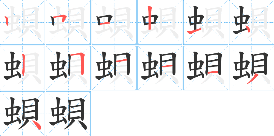 蛽的笔顺分步演示