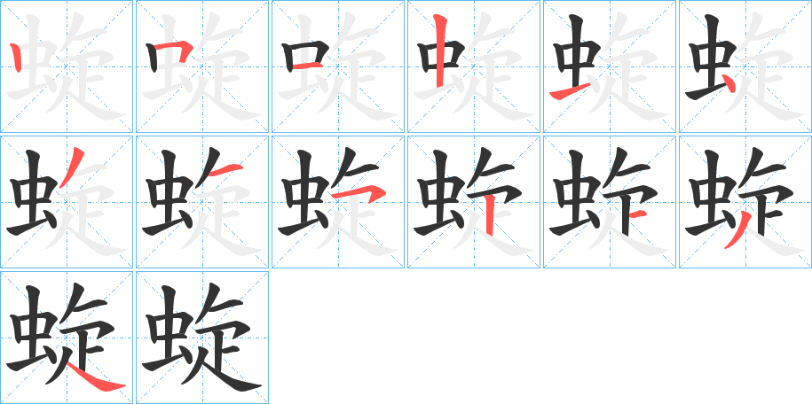 蜁的笔顺分步演示