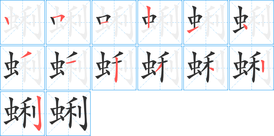 蜊的笔顺分步演示