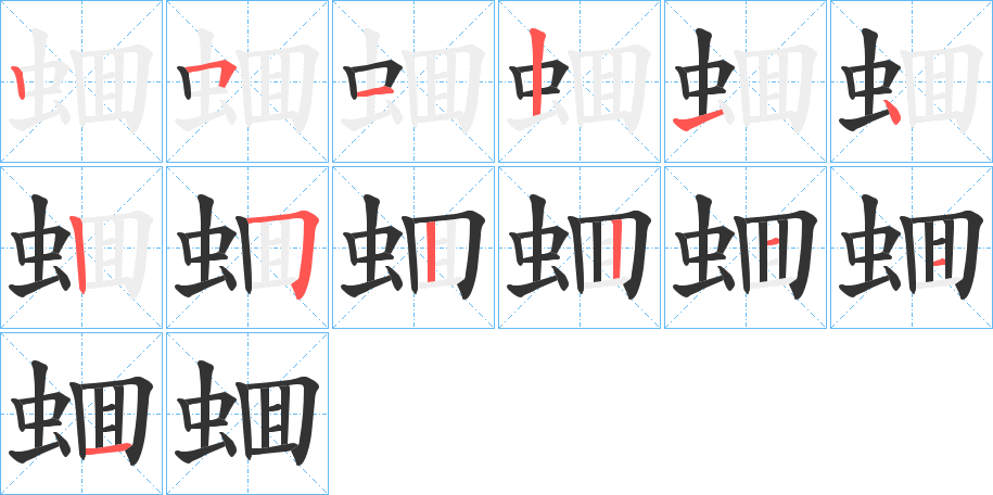 蜖的笔顺分步演示