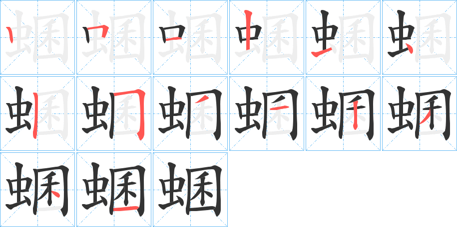 蜠的笔顺分步演示