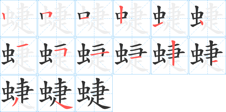 蜨的笔顺分步演示