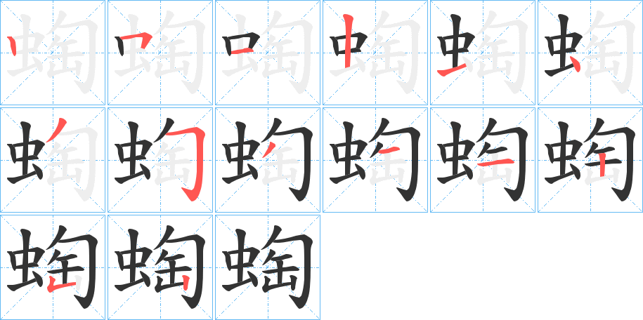 蜪的笔顺分步演示