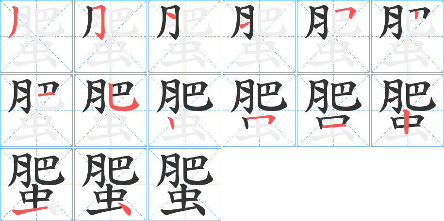 蜰的笔顺分步演示