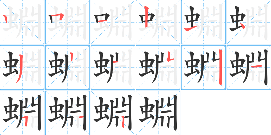 蜵的笔顺分步演示