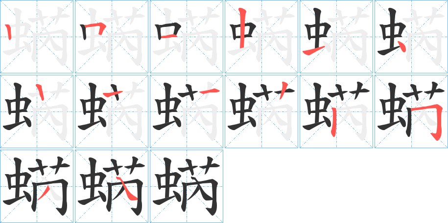 蜹的笔顺分步演示