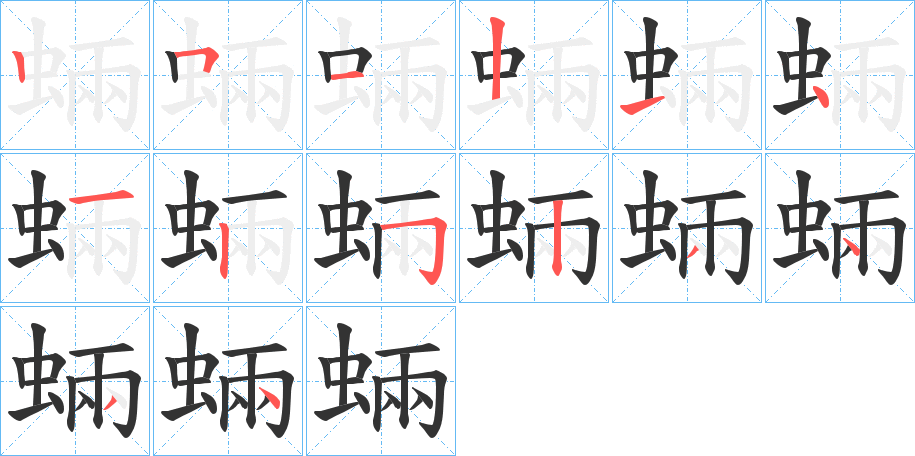 蜽的笔顺分步演示