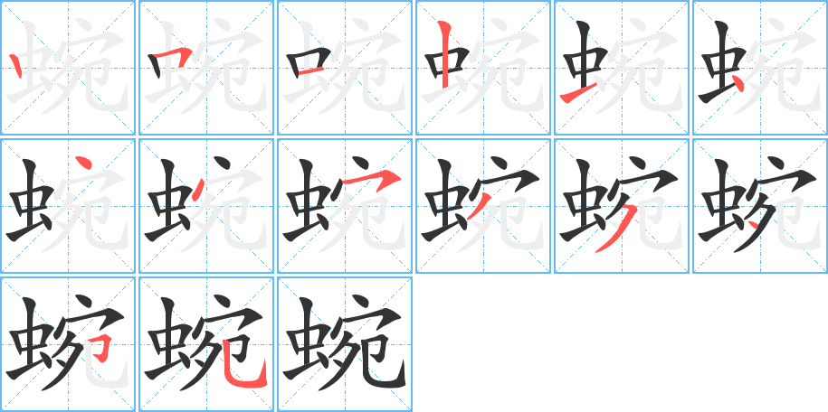 蜿的笔顺分步演示