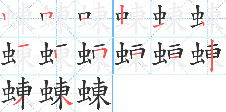 蝀的笔顺分步演示