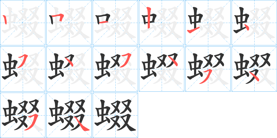 蝃的笔顺分步演示