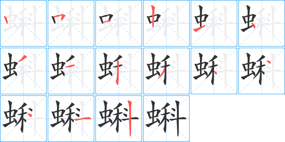 蝌的笔顺分步演示