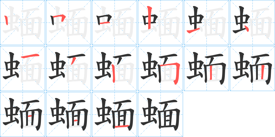 蝒的笔顺分步演示