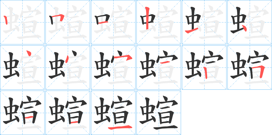 蝖的笔顺分步演示