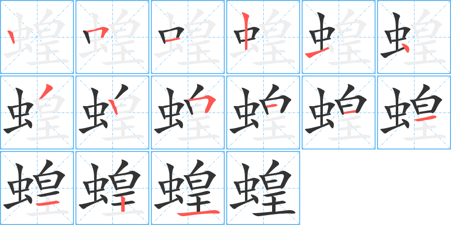 蝗的笔顺分步演示