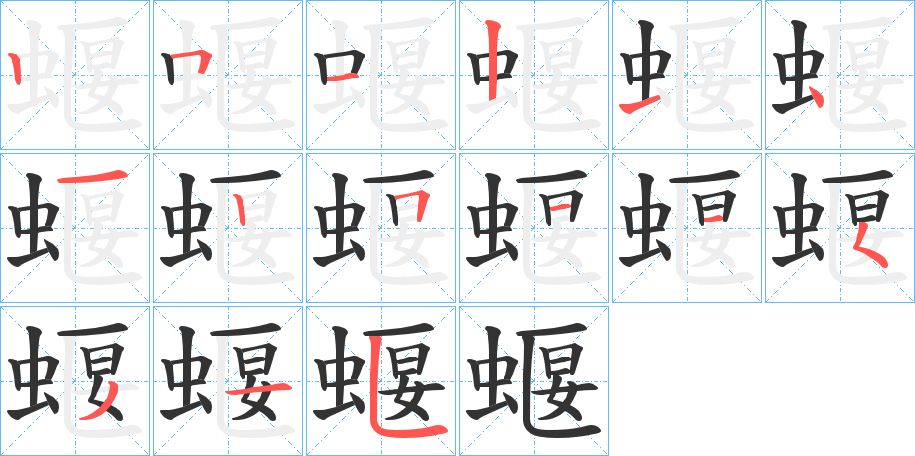 蝘的笔顺分步演示