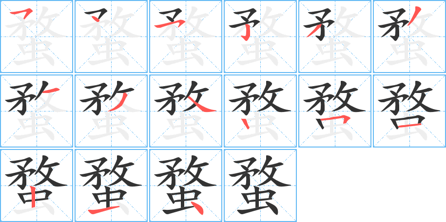 蝥的笔顺分步演示