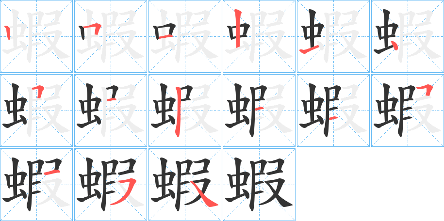 蝦的笔顺分步演示