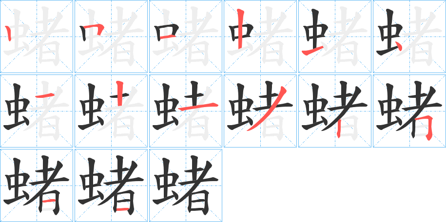 蝫的笔顺分步演示