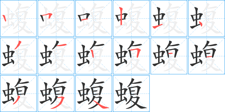 蝮的笔顺分步演示