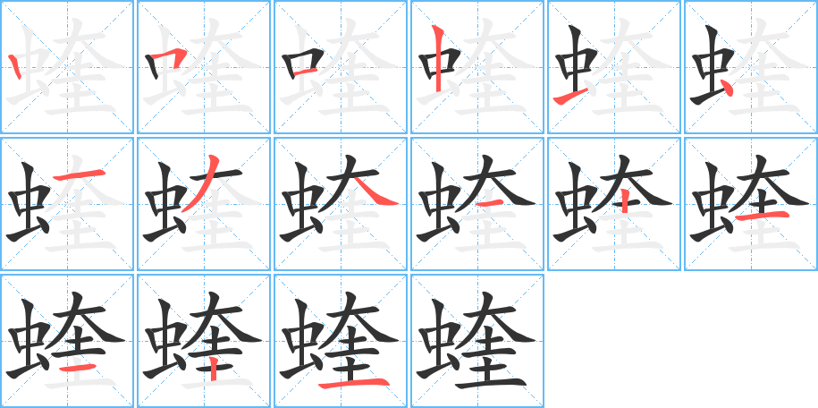 蝰的笔顺分步演示