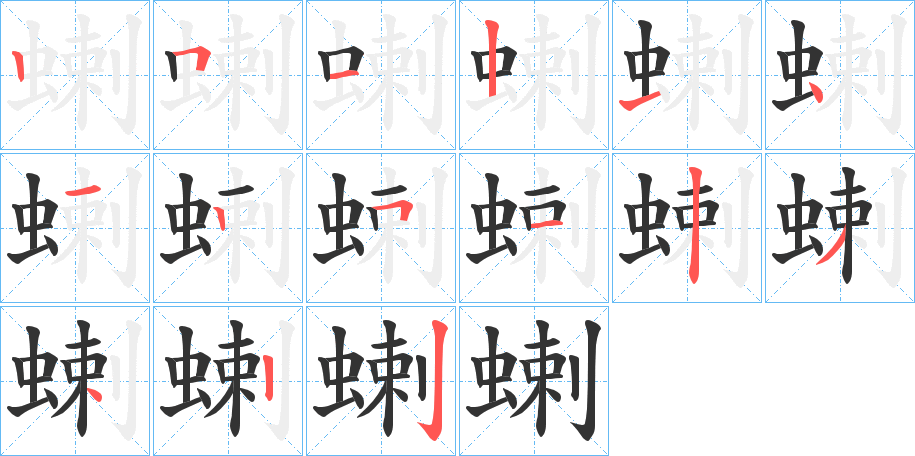 蝲的笔顺分步演示