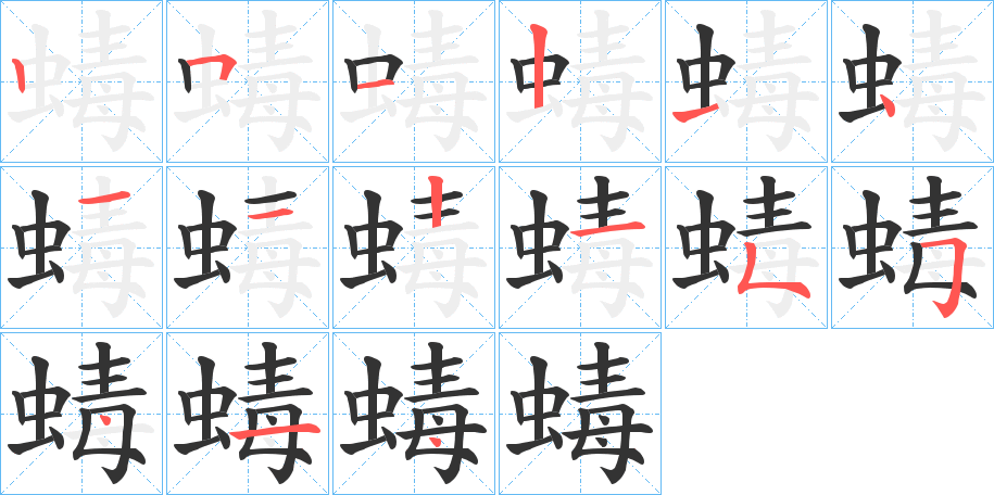 蝳的笔顺分步演示