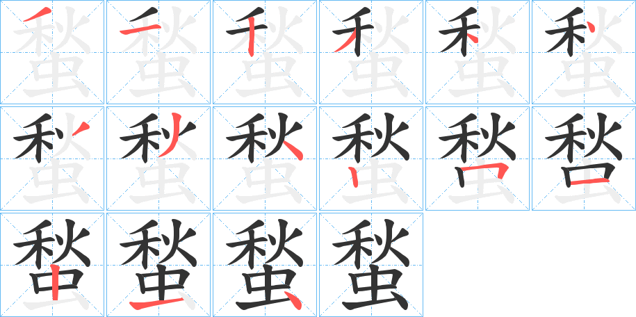 蝵的笔顺分步演示