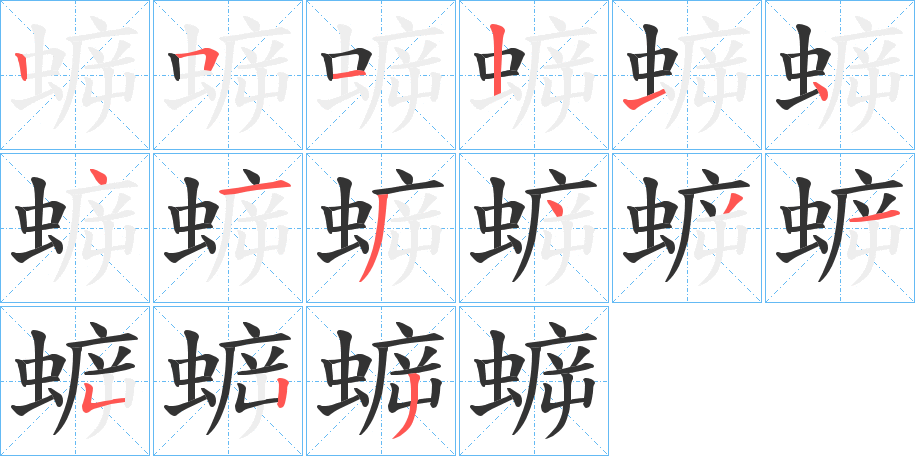 蝷的笔顺分步演示