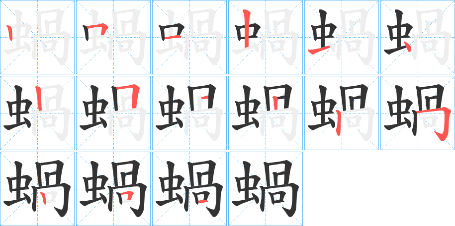 蝸的笔顺分步演示