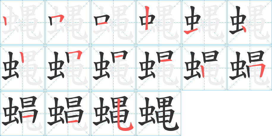 蝿的笔顺分步演示