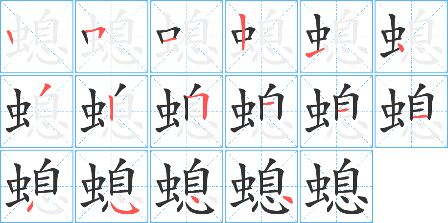 螅的笔顺分步演示