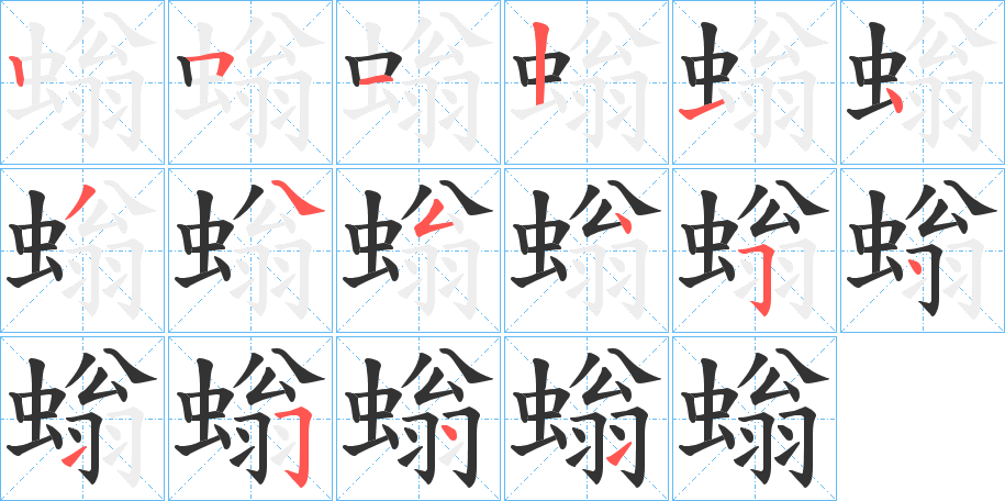 螉的笔顺分步演示