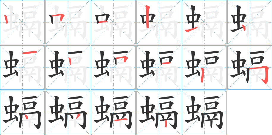 螎的笔顺分步演示