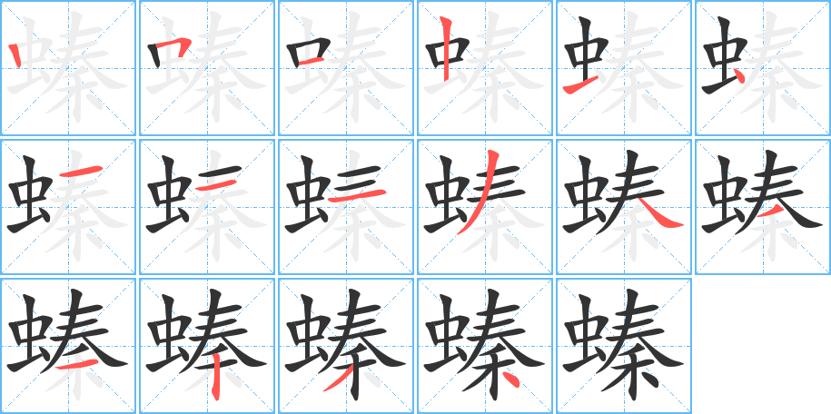 螓的笔顺分步演示