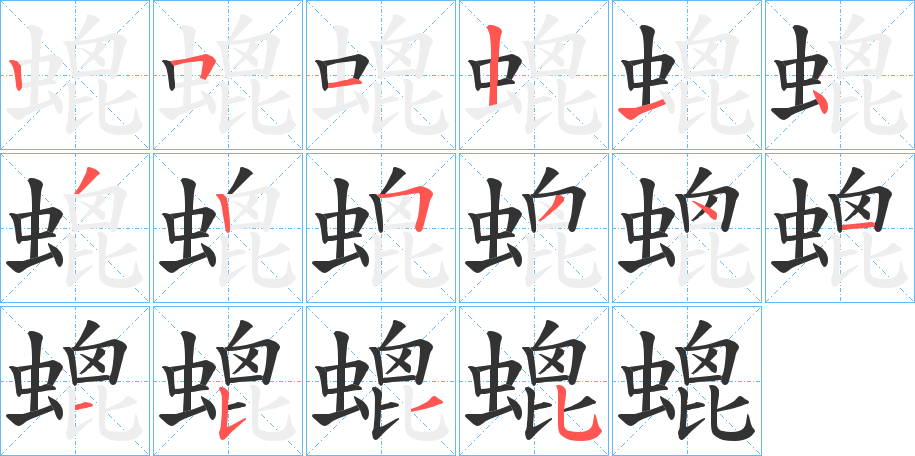 螕的笔顺分步演示