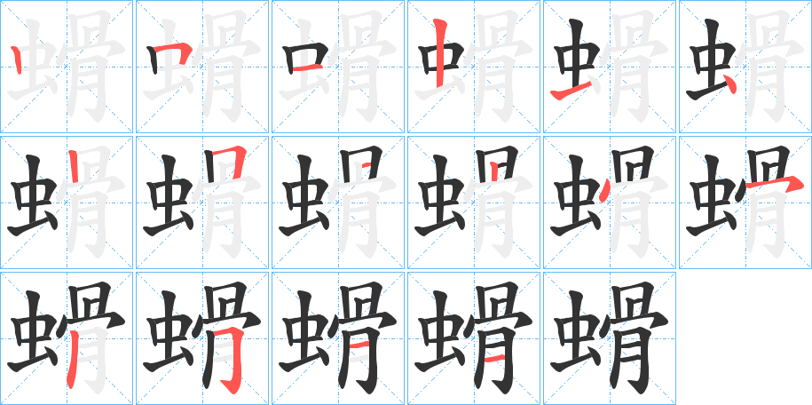 螖的笔顺分步演示