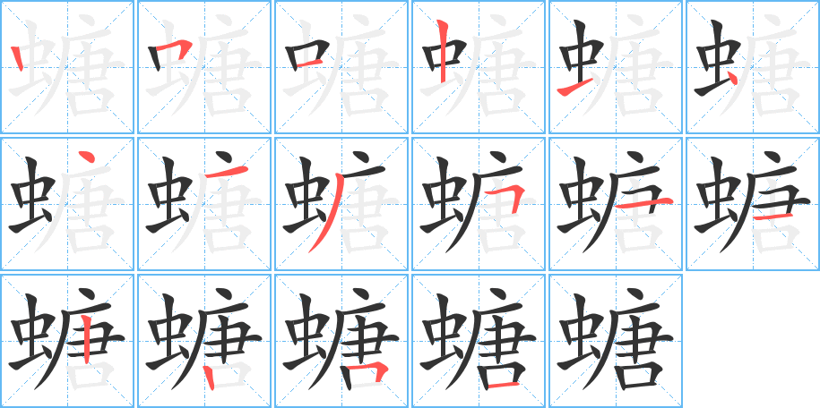 螗的笔顺分步演示