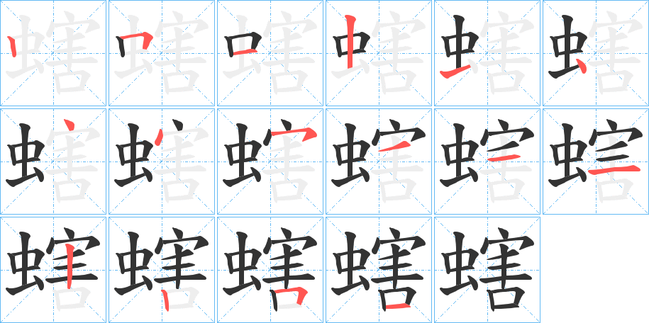 螛的笔顺分步演示