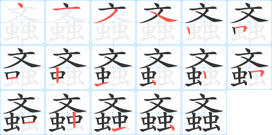 螡的笔顺分步演示