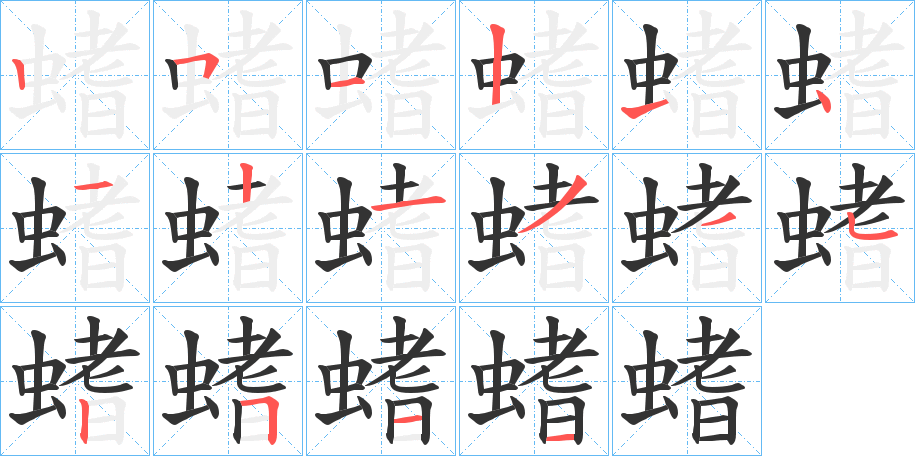 螧的笔顺分步演示