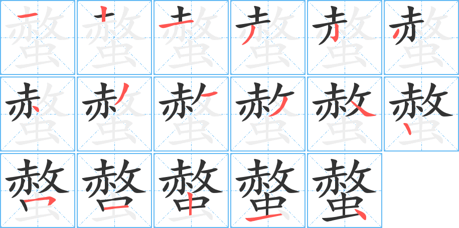 螫的笔顺分步演示