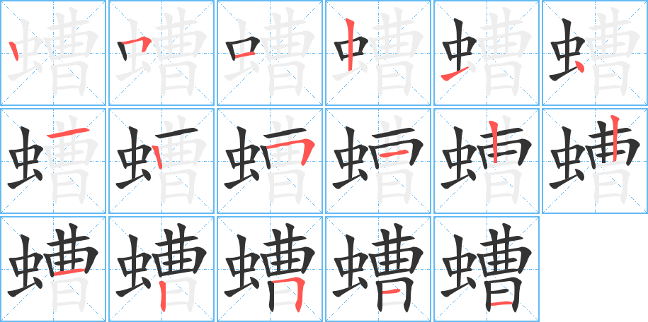 螬的笔顺分步演示