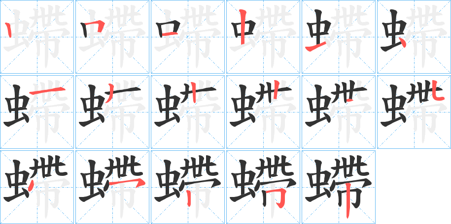 螮的笔顺分步演示