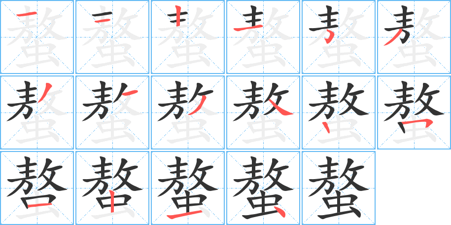 螯的笔顺分步演示