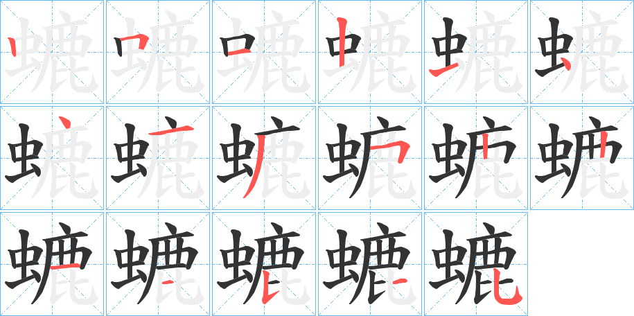 螰的笔顺分步演示